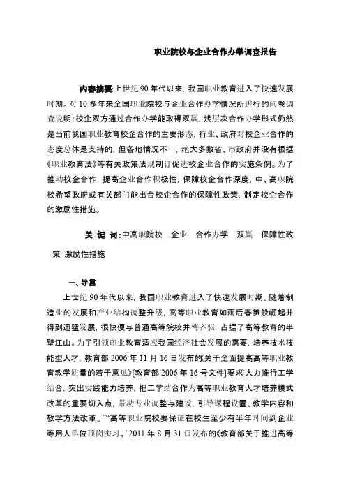 职业院校与企业合作办学调查报告