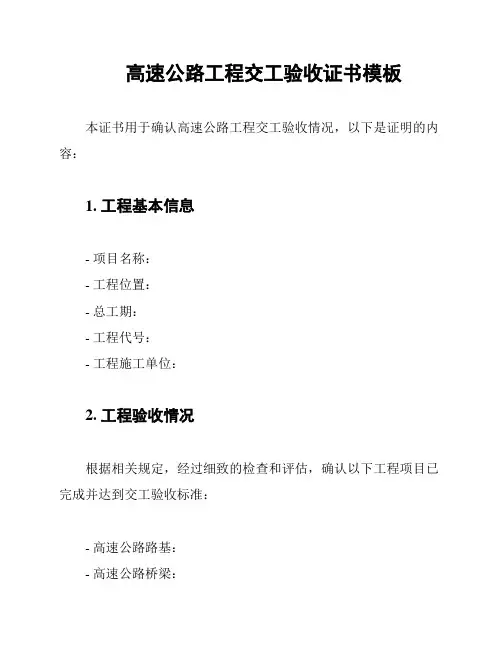 高速公路工程交工验收证书模板