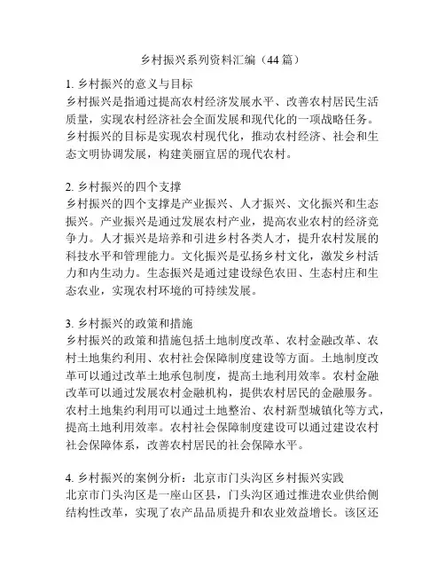 乡村振兴系列资料汇编(44篇)