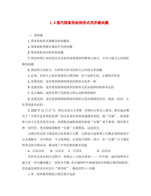 高中政治1.3现代国家结构形式同步测试题(新人教版08版选修3)