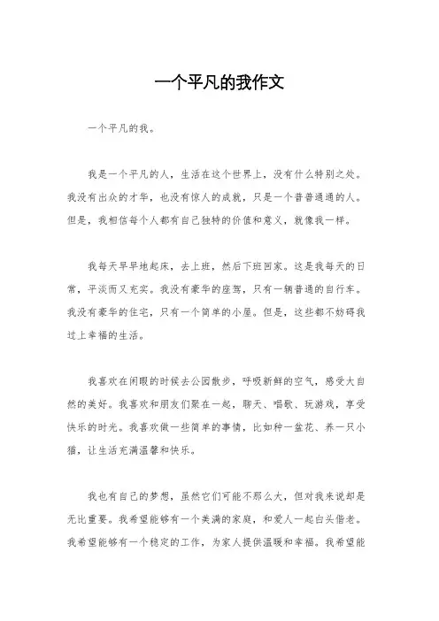 一个平凡的我作文