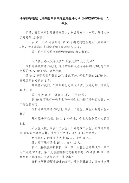 小学数学趣题巧算百题百讲百练应用题部分4-小学数学六年级--人教版---