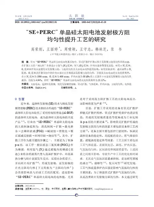 “SE+PERC”单晶硅太阳电池发射极方阻均匀性提升工艺的研究