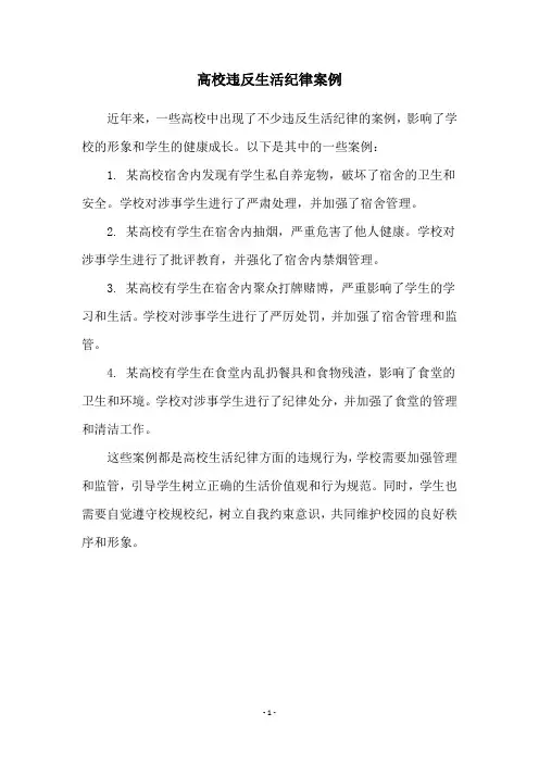 高校违反生活纪律案例