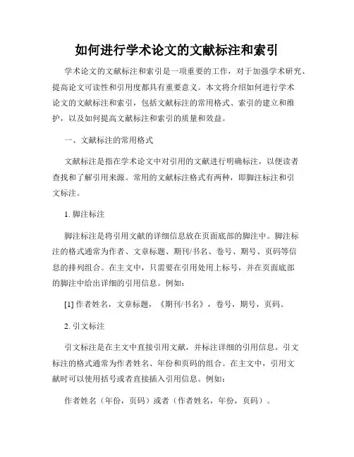 如何进行学术论文的文献标注和索引