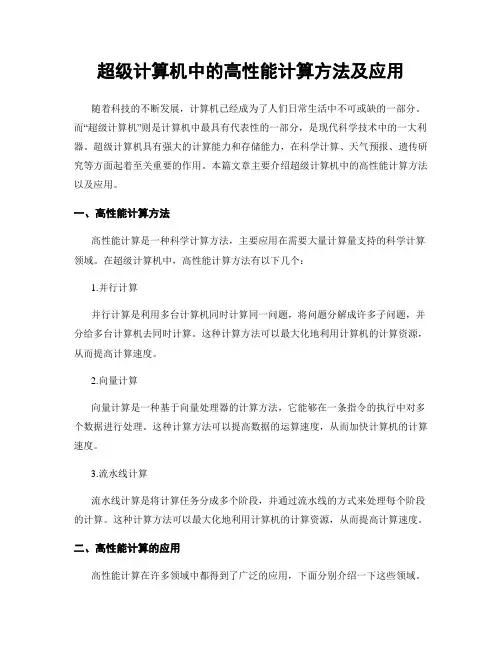 超级计算机中的高性能计算方法及应用