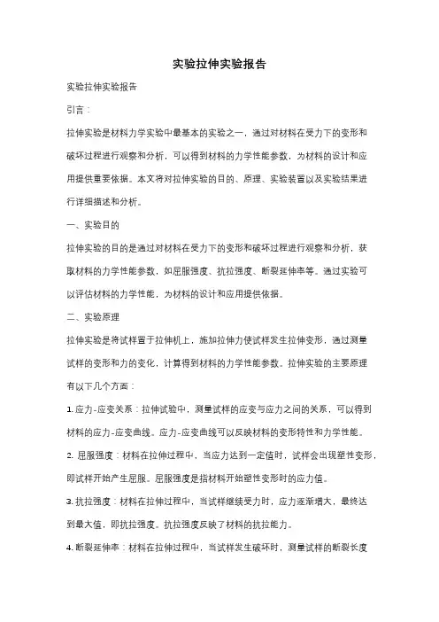 实验拉伸实验报告