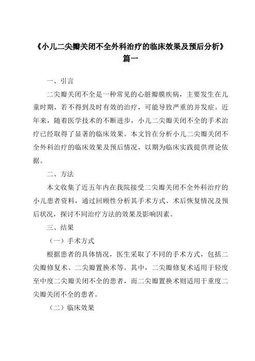 《2024年小儿二尖瓣关闭不全外科治疗的临床效果及预后分析》范文