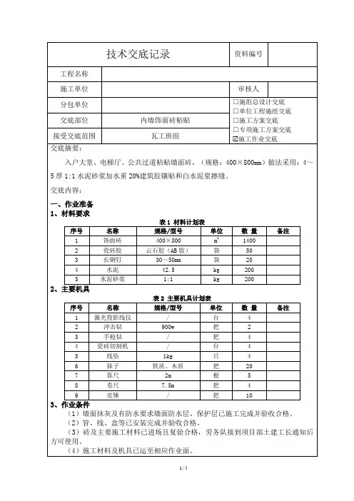 内墙饰面砖粘贴技术交底