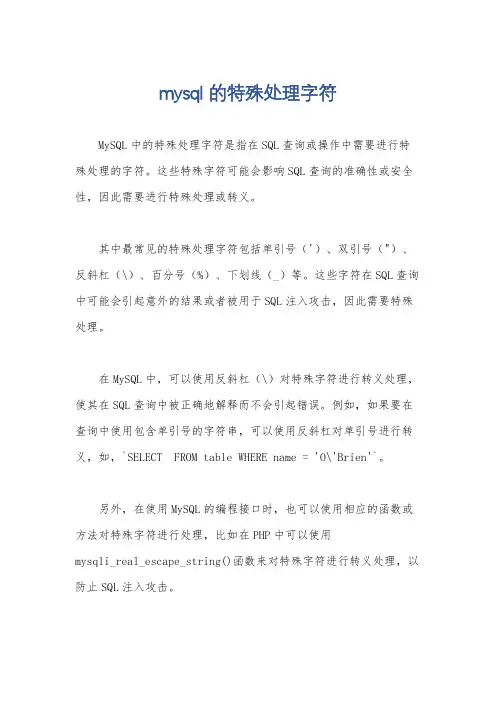 mysql 的特殊处理字符