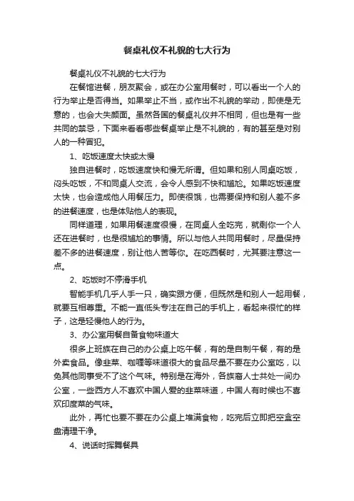 餐桌礼仪不礼貌的七大行为