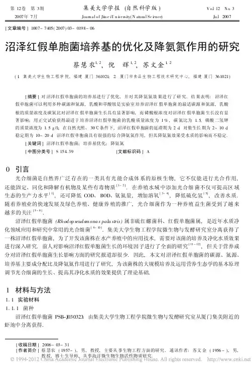 沼泽红假单胞菌培养基的优化及降氨氮作用的研究