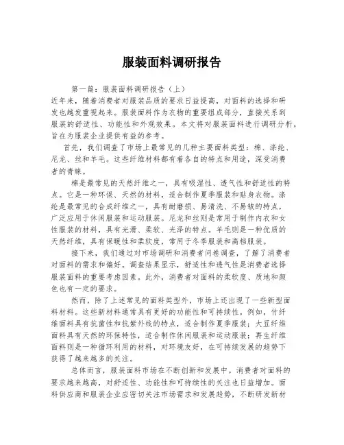 服装面料调研报告