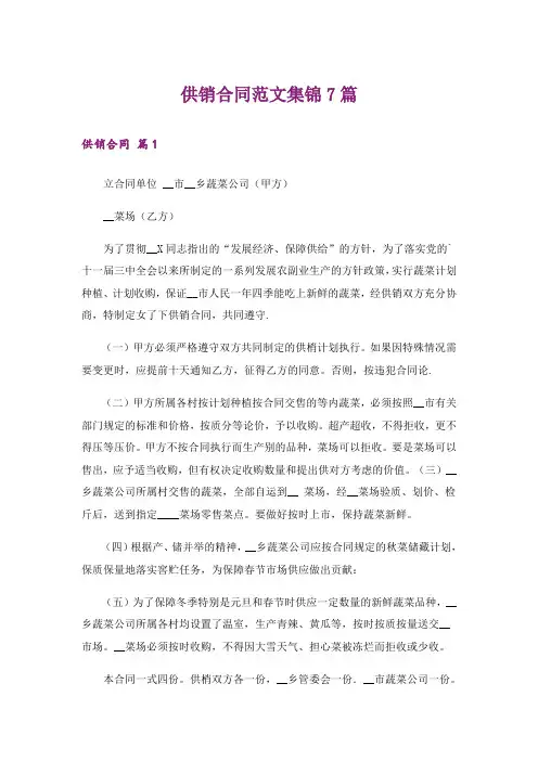 供销合同范文集锦7篇