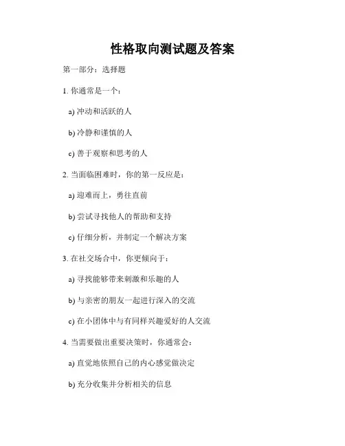 性格取向测试题及答案