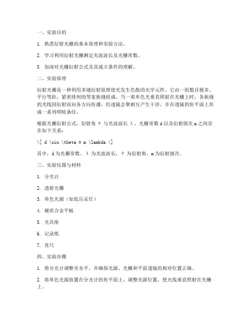 衍射光栅实验报告处理