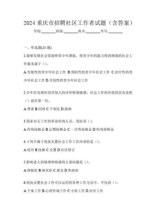 2024重庆市招聘社区工作者试题(含答案)