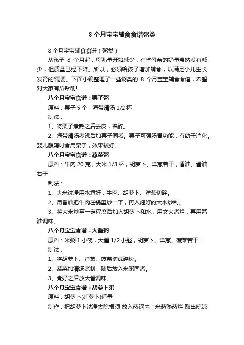 8个月宝宝辅食食谱粥类