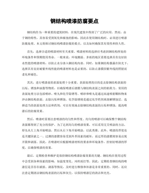 钢结构喷漆防腐要点