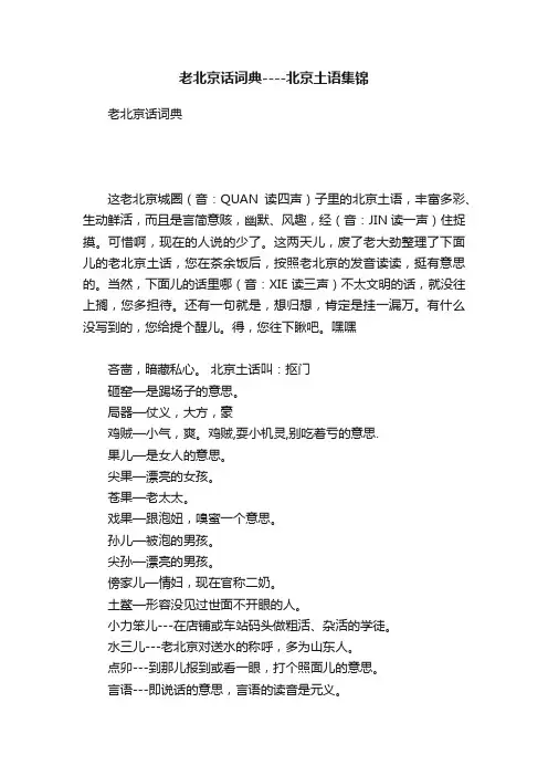 老北京话词典----北京土语集锦