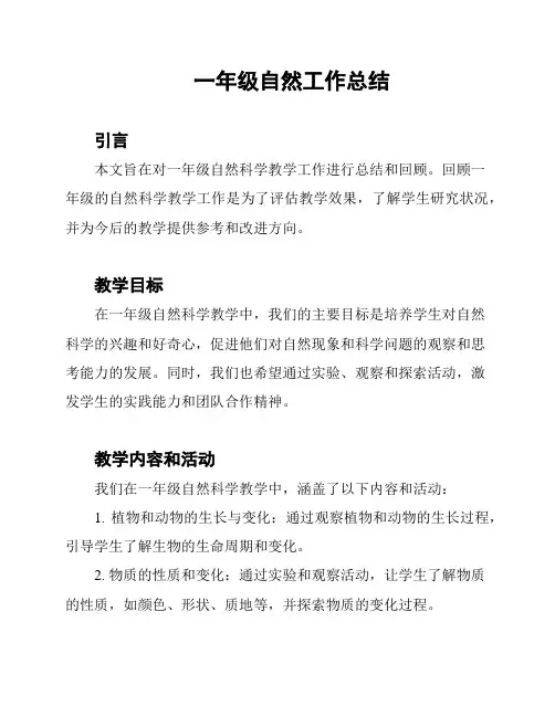 一年级自然工作总结