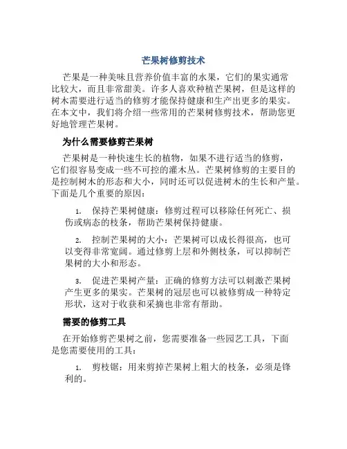 芒果树修剪技术