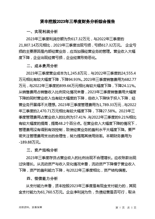 002141贤丰控股2023年三季度财务分析结论报告