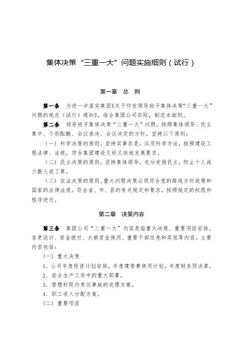 领导班子集体决策三重一大问题实施细则