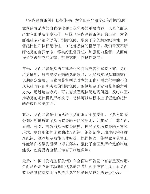 《党内监督条例》心得体会：为全面从严治党提供制度保障
