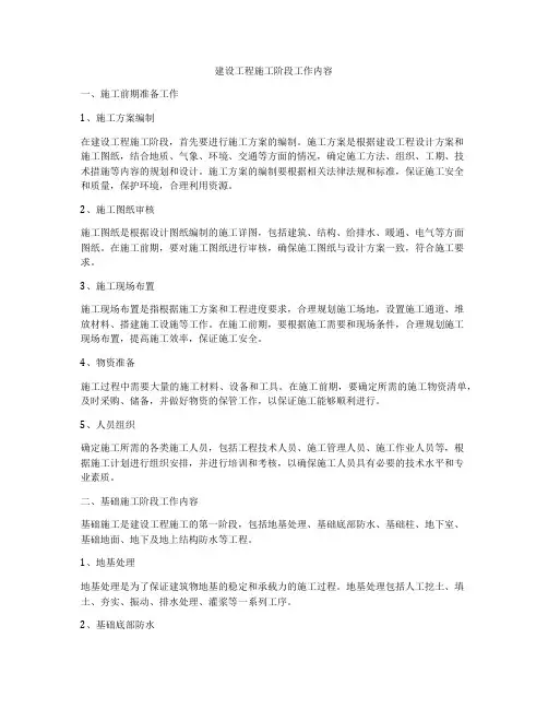 建设工程施工阶段工作内容