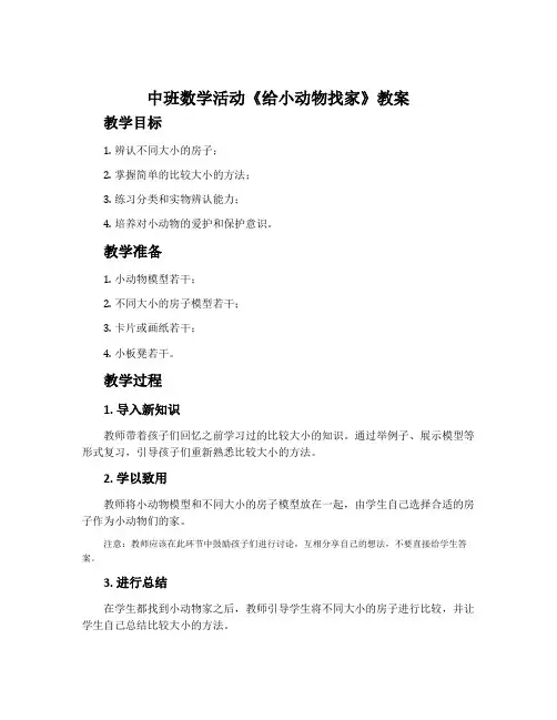 中班数学活动《给小动物找家》教案