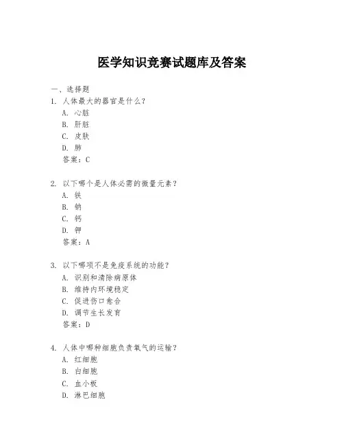 医学知识竞赛试题库及答案