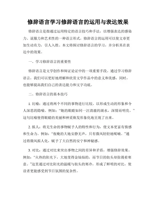 修辞语言学习修辞语言的运用与表达效果