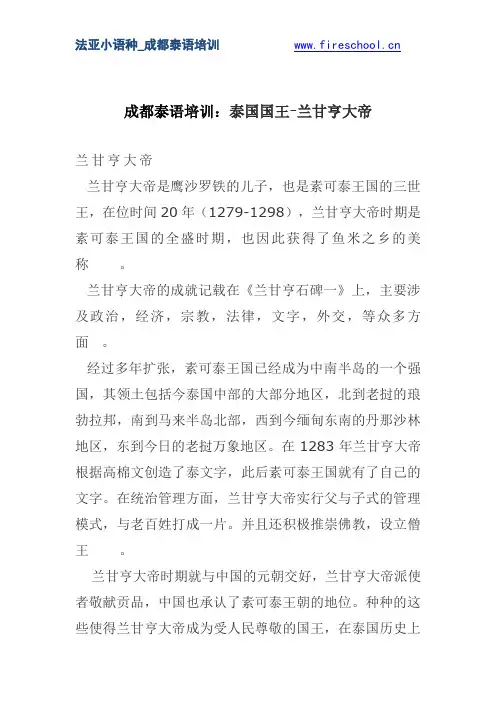 成都泰语培训：泰国国王-兰甘亨大帝