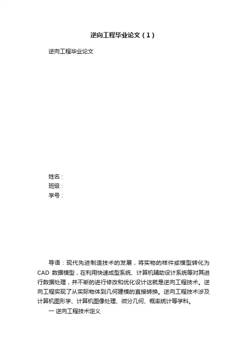 逆向工程毕业论文（1）