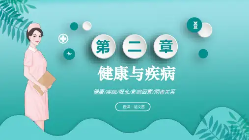 护理学导论(高职)全套完整课件(二)健康与疾病