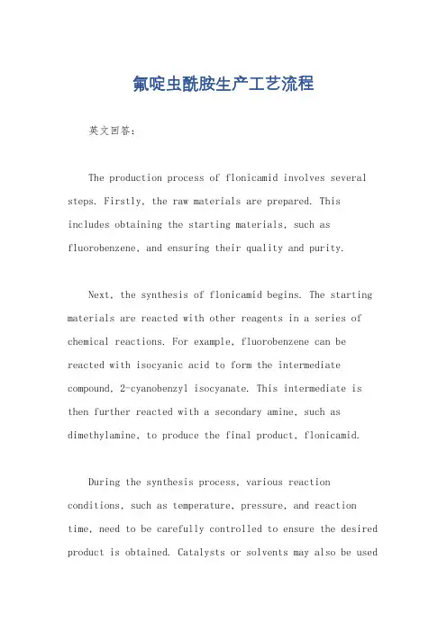 氟啶虫酰胺生产工艺流程