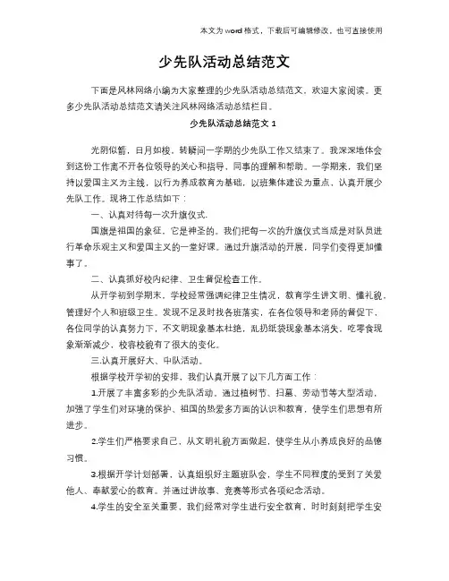 2018年少先队活动总结模板范文范文