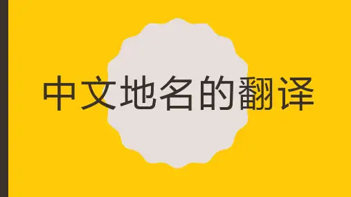 中文地名的翻译