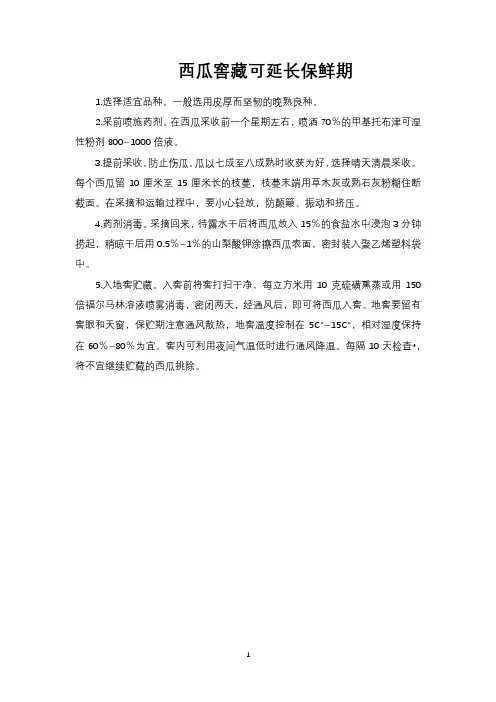 西瓜窖藏可延长保鲜期
