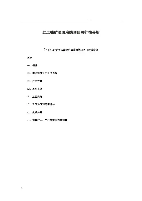 红土镍矿湿法冶炼项目可行性分析
