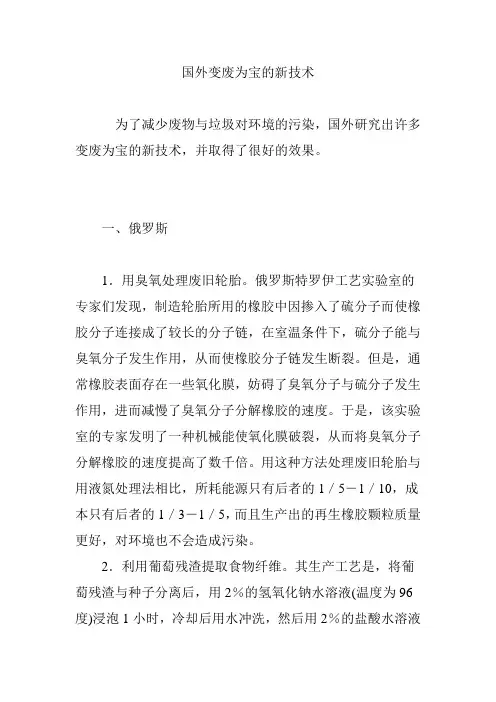 国外变废为宝的新技术