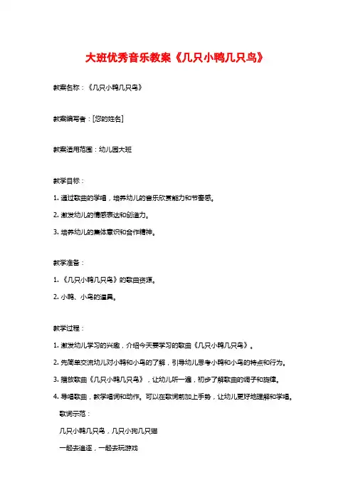 大班优秀音乐教案《几只小鸭几只鸟》