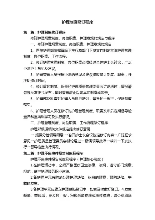 护理制度修订程序