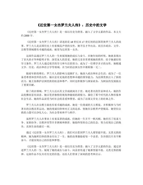 《近世第一女杰罗兰夫人传》：历史中的文学