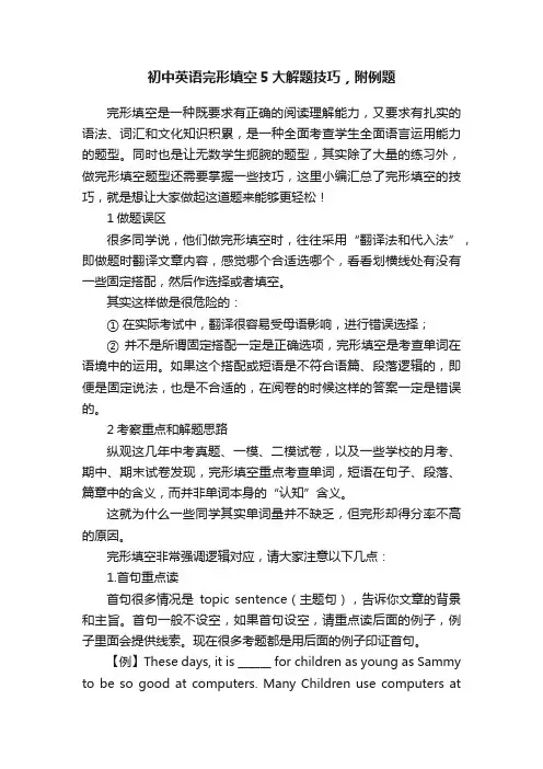 初中英语完形填空5大解题技巧，附例题