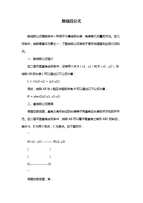 数线段公式
