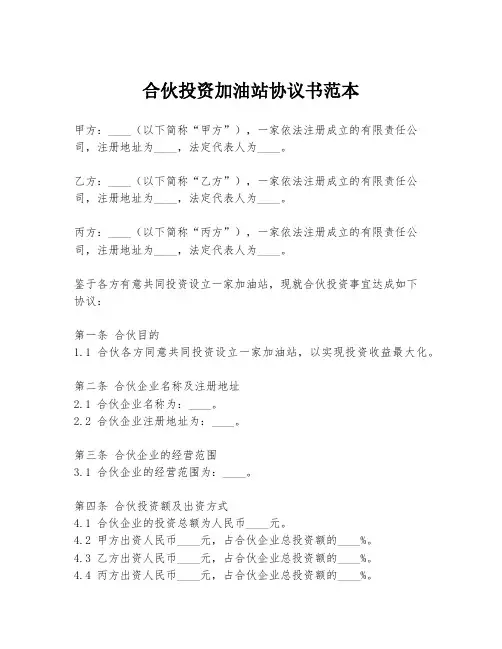 合伙投资加油站协议书范本