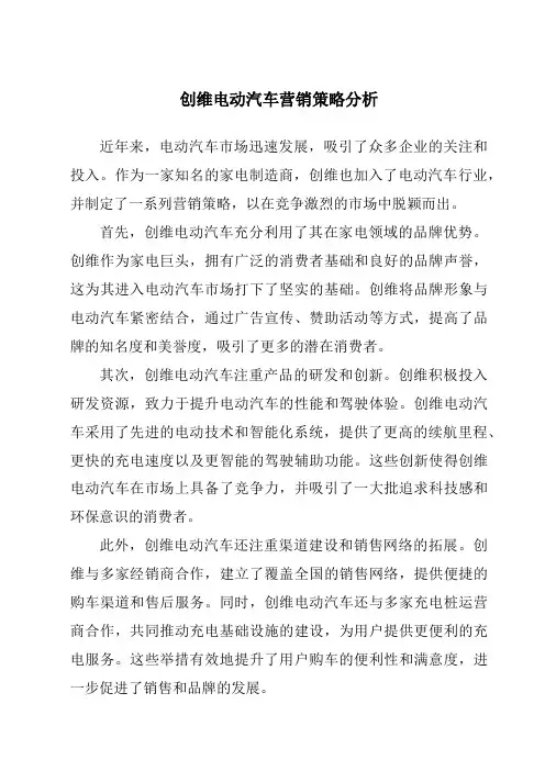创维电动汽车营销策略分析