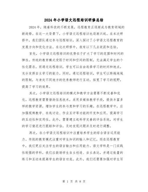 2024年小学语文远程培训研修总结(2篇)